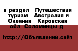  в раздел : Путешествия, туризм » Австралия и Океания . Кировская обл.,Соломинцы д.